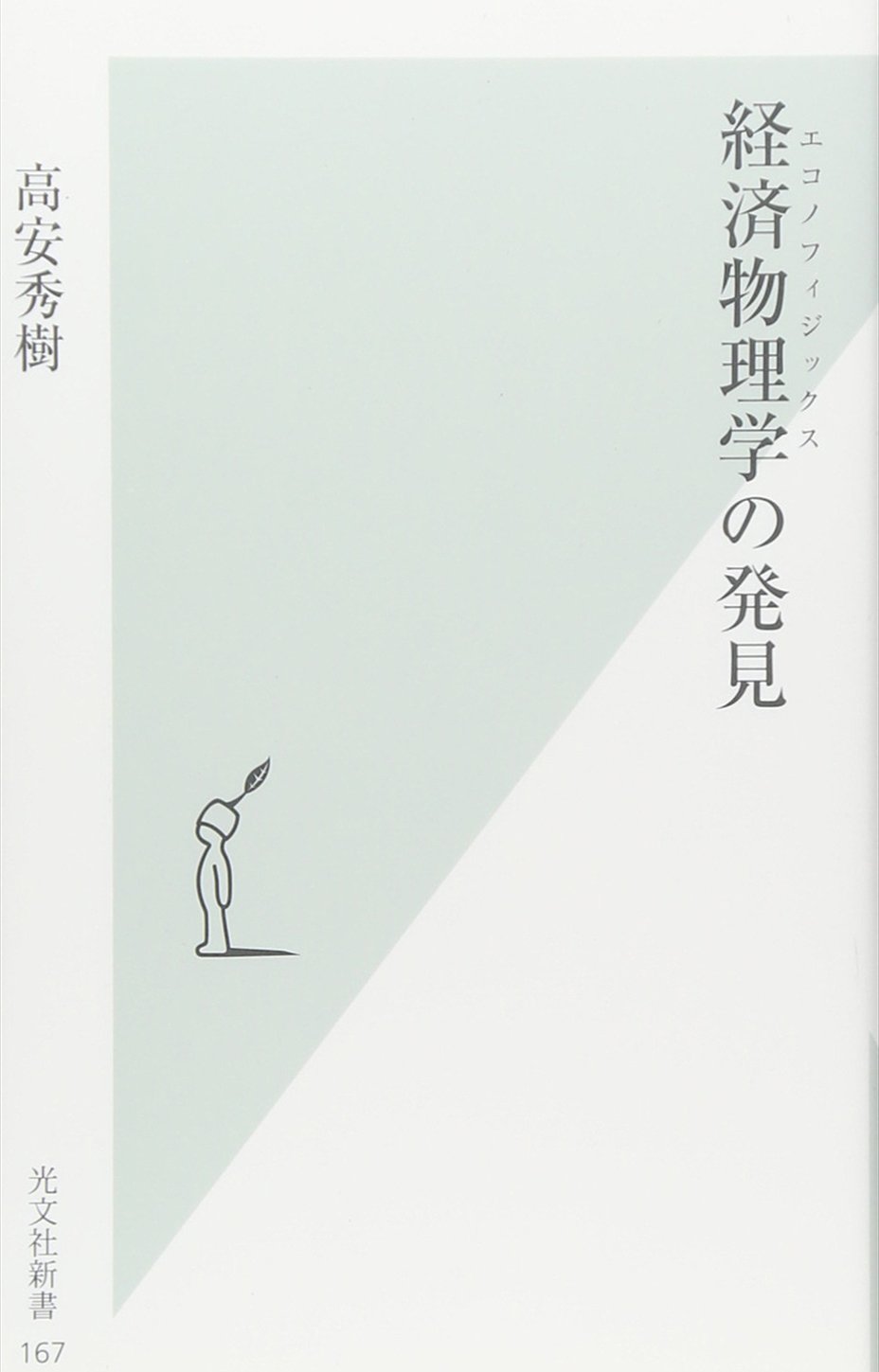 経済物理学 Amazon.co.jp: 高安 秀樹: 本、バイオグラフィー、最新アップデート
